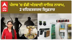 Punjab News | ਪੰਜਾਬ 'ਚ ਵੱਡੀ ਅੱਤਵਾਦੀ ਸਾਜਿਸ਼ ਨਾਕਾਮ, 2 ਦਹਿਸ਼ਤਗਰਦ ਗ੍ਰਿਫ਼ਤਾਰ