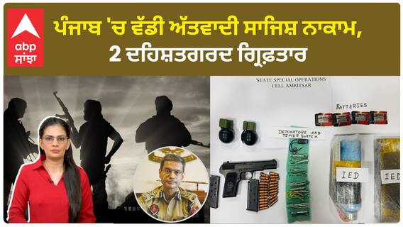 Punjab News | ਪੰਜਾਬ 'ਚ ਵੱਡੀ ਅੱਤਵਾਦੀ ਸਾਜਿਸ਼ ਨਾਕਾਮ, 2 ਦਹਿਸ਼ਤਗਰਦ ਗ੍ਰਿਫ਼ਤਾਰ