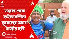 World Cup 2023: ভারত-পাক হাইভোল্টেজ ডুয়েলের আগে আমদাবাদে দেখা গেল মৈত্রীর ছবি | ABP Ananda Live