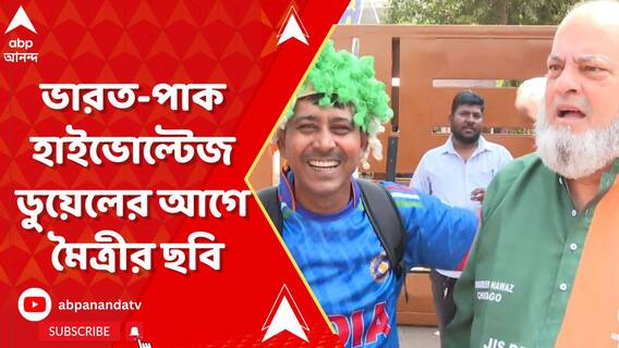 ভারত-পাক হাইভোল্টেজ ডুয়েলের আগে আমদাবাদে দেখা গেল মৈত্রীর ছবি