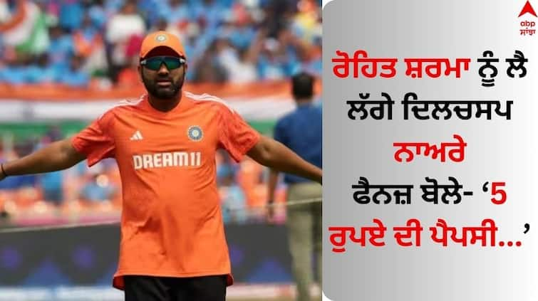 ind-vs-pak-world-cup-2023-rohit-sharma-fans-cheered-cricketer-and-said-5-rupye-ki-pepsi-rohit-bhai-sexy IND vs PAK: ਮੈਚ ਤੋਂ ਪਹਿਲਾਂ ਰੋਹਿਤ ਸ਼ਰਮਾ ਨੂੰ ਲੈ ਲੱਗੇ ਦਿਲਚਸਪ ਨਾਅਰੇ, ਫੈਨਜ਼ ਬੋਲੇ- 5 ਰੁਪਏ ਦੀ ਪੈਪਸੀ...