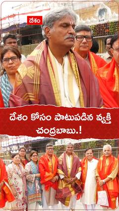 దేశం కోసం పాటు పడిన వ్యక్తి చంద్రబాబు.!