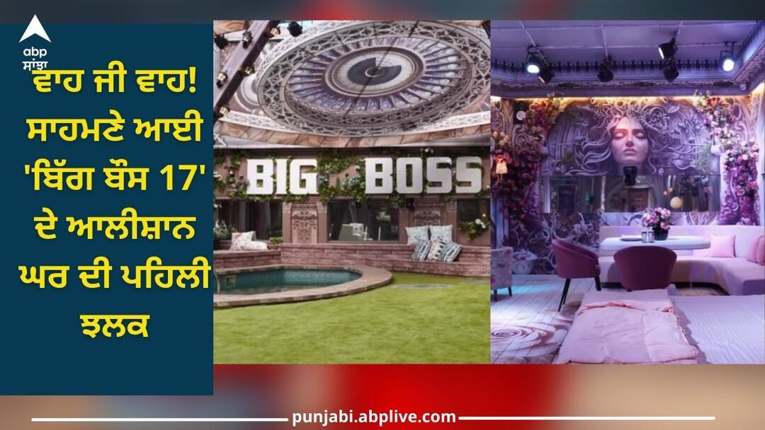 Bigg Boss 17: ਵਾਹ ਜੀ ਵਾਹ! ਸਾਹਮਣੇ ਆਈ 'ਬਿੱਗ ਬੌਸ 17' ਦੇ ਆਲੀਸ਼ਾਨ ਘਰ ਦੀ ਪਹਿਲੀ ਝਲਕ, ਦੇਖੋ ਵੀਡੀਓ Bigg Boss 17: Wow! The first glimpse of the luxurious house of 'Bigg Boss 17', watch video Bigg Boss 17: ਵਾਹ ਜੀ ਵਾਹ! ਸਾਹਮਣੇ ਆਈ 'ਬਿੱਗ ਬੌਸ 17' ਦੇ ਆਲੀਸ਼ਾਨ ਘਰ ਦੀ ਪਹਿਲੀ ਝਲਕ, ਦੇਖੋ ਵੀਡੀਓ
