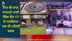 Bigg Boss 17: ਵਾਹ ਜੀ ਵਾਹ! ਸਾਹਮਣੇ ਆਈ 'ਬਿੱਗ ਬੌਸ 17' ਦੇ ਆਲੀਸ਼ਾਨ ਘਰ ਦੀ ਪਹਿਲੀ ਝਲਕ, ਦੇਖੋ ਵੀਡੀਓ