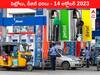 Petrol-Diesel Price 14 October 2023: తెలుగు రాష్ట్రాల్లో మారిన పెట్రోల్‌, డీజిల్‌ ధరలు - ఈ రోజు రేట్లు ఇవి