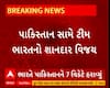 IND Vs PAK ODI | પાકિસ્તાન સામે ભારતનો 7 વિકેટે શાનદાર વિજય