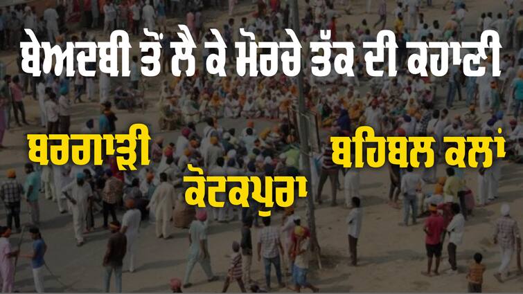 Bargari Beadbi - Kotapura, Behbal Kallan Goli kand happed on 14 oct Bargari Beadbi: ਅੱਜ ਦੇ ਦਿਨ ਧਰਨੇ 'ਤੇ ਬੈਠੀ ਸੰਗਤ 'ਤੇ ਚਲਾਈਆਂ ਸੀ ਗੋਲੀਆਂ, ਬਰਗਾੜੀ ਬੇਅਦਬੀ ਤੋਂ ਲੈ ਕੇ ਇਨਸਾਫ਼ ਤੱਕ ਦੀ ਸਟੋਰੀ 