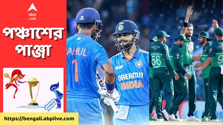IND vs PAK Head-to-Head Record: Check India vs Pakistan Past Results in ICC ODI World Cups IND vs PAK: বিরানব্বই থেকে শুরু, বিশ্বকাপের সাতে সাতবারই পাক বধ ভারতের