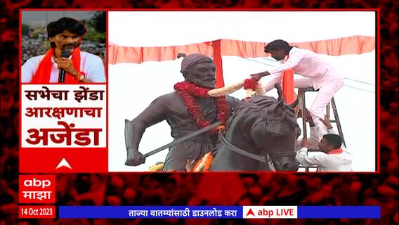 Manoj Jarange Sabha : छत्रपती शिवाजी महाराजांच्या पुतळ्याला अभिवादन करून जरांगेच्या भाषणाला सुरूवात