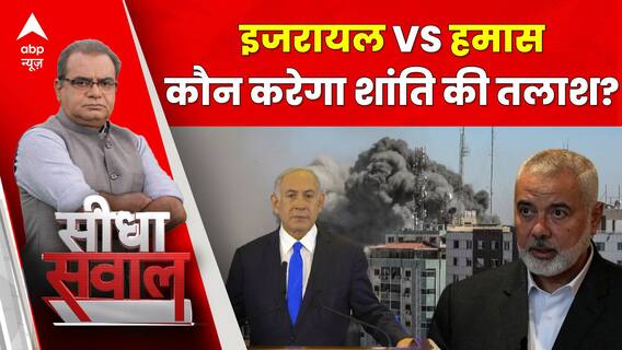 Seedha Sawal : इजरायल Vs हमास..कौन करेगा शांति की तलाश?। Israel Hamas Conflict | Hamas | Gaza