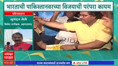 World cup 2023 Vishwachashak Majha : भारताचा विजय, क्रीडा रसिकांचा फटाके आणि पेढे वाटून आनंदोत्सव