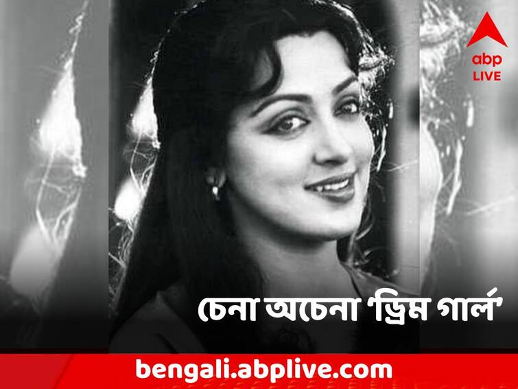 Special Artical on Hema Malini on her birthday Hema Malini Birthday: জিতেন্দ্রর সঙ্গে বিয়ে ঠিক হয়েও ভেঙে যায়,সঞ্জীব কুমারের বিয়ের প্রস্তাবেও নারাজ ছিলেন 'ড্রিম গার্ল'