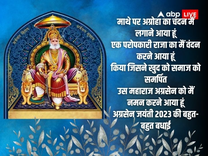 Maharaja Agrasen Jayanti 2023 Wishes: बांध पगड़ी सिर पर अपने जब..महाराजा अग्रसेन जयंती पर इन संदेशों के साथ दें बधाई