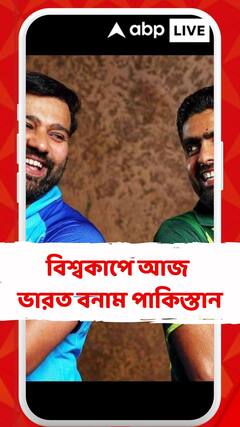 বিশ্বকাপে আজ ভারত বনাম পাকিস্তান, নরেন্দ্র মোদি স্টেডিয়ামে শনিবারের মেগা ডুয়েল