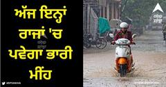 Weather Update: ਕਦੋਂ ਮਿਲੇਗੀ ਗਰਮੀ ਤੋਂ ਰਾਹਤ, ਅੱਜ ਇਨ੍ਹਾਂ ਰਾਜਾਂ 'ਚ ਪਵੇਗਾ ਭਾਰੀ ਮੀਂਹ, ਜਾਣੋ ਮੌਸਮ ਦੀ ਅਪਡੇਟ
