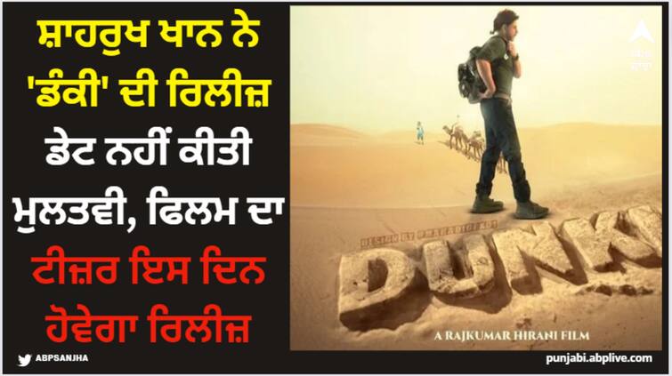 shah-rukh-khan-film-dunki-has-not-been-postponed-release-on-christmas-2023-teaser Shah Rukh Khan: ਸ਼ਾਹਰੁਖ ਖਾਨ ਨੇ 'ਡੰਕੀ' ਦੀ ਰਿਲੀਜ਼ ਡੇਟ ਨਹੀਂ ਕੀਤੀ ਮੁਲਤਵੀ, ਫਿਲਮ ਦਾ ਟੀਜ਼ਰ ਇਸ ਦਿਨ ਹੋਵੇਗਾ ਰਿਲੀਜ਼