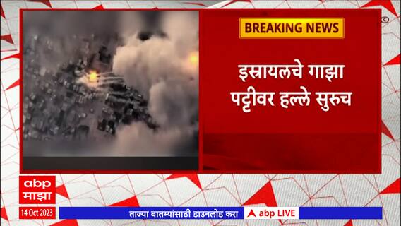 Israel Hamas War: इस्त्रायलचे गाझा पट्टीवर हल्ले सुरूच
