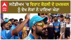 Ind Vs Pak | Stadium 'ਚ Virat Kohli ਦੇ ਹਮਸ਼ਕਲ ਨੂੰ ਵੇਖ ਲੋਕਾਂ ਨੇ ਪਾਇਆ ਘੇਰਾ