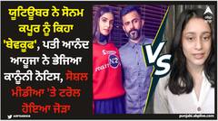 ਯੂਟਿਊਬਰ ਨੇ ਸੋਨਮ ਕਪੂਰ ਨੂੰ ਕਿਹਾ 'ਬੇਵਕੂਫ', ਪਤੀ ਆਨੰਦ ਆਹੂਜਾ ਨੇ ਭੇਜਿਆ ਕਾਨੂੰਨੀ ਨੋਟਿਸ, ਸੋਸ਼ਲ ਮੀਡੀਆ 'ਤੇ ਟਰੋਲ ਹੋਇਆ ਜੋੜਾ