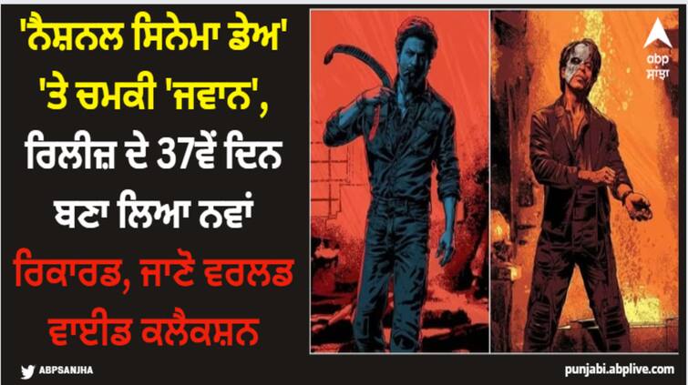 jawan-box-office-collection-day-37-shah-rukh-khan-film-earn-5-crore-on-sixth-friday-amid-fukrey-3-mission-raniganj Jawan: 'ਨੈਸ਼ਨਲ ਸਿਨੇਮਾ ਡੇਅ' 'ਤੇ ਚਮਕੀ 'ਜਵਾਨ', ਰਿਲੀਜ਼ ਦੇ 37ਵੇਂ ਦਿਨ ਬਣਾ ਲਿਆ ਨਵਾਂ ਰਿਕਾਰਡ, ਜਾਣੋ ਵਰਲਡ ਵਾਈਡ ਕਲੈਕਸ਼ਨ