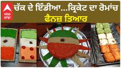 World Cup | IND Vs PAK | ਚੱਕ ਦੇ ਇੰਡੀਆ...ਕ੍ਰਿਕੇਟ ਦਾ ਰੋਮਾਂਚ, ਫੈਨਜ਼ ਤਿਆਰ