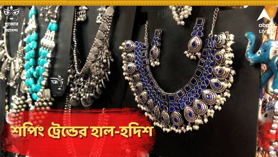 Durga Puja Shopping:তুঙ্গে শেষ মুহূর্তের শপিং,লেটেস্ট ট্রেন্ডের খোঁজ নিতে গড়িয়াহাটে ABP Live
