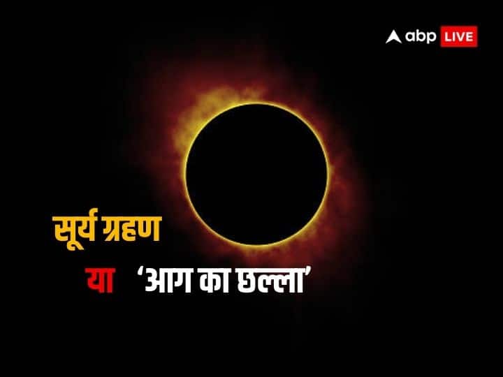 Surya Grahan 2023: आज लगेगा साल का दूसरा सूर्य ग्रहण, क्यों कहते हैं इसे आग का छल्ला या फायर ऑफ रिंग, जानें