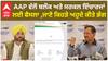 AAP Punjab ਵੱਲੋਂ ਬਲੌਕ ਅਤੇ ਸਰਕਲ ਇੰਚਾਰਜਾਂ ਲਈ ਫੈਸਲਾ ,ਜਾਣੋ ਕਿਹੜੇ ਅਹੁਦੇ ਕੀਤੇ ਭੰਗ