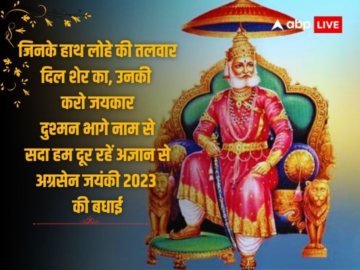 Maharaja Agrasen Jayanti 2023 Wishes: बांध पगड़ी सिर पर अपने जब..महाराजा अग्रसेन जयंती पर इन संदेशों के साथ दें बधाई