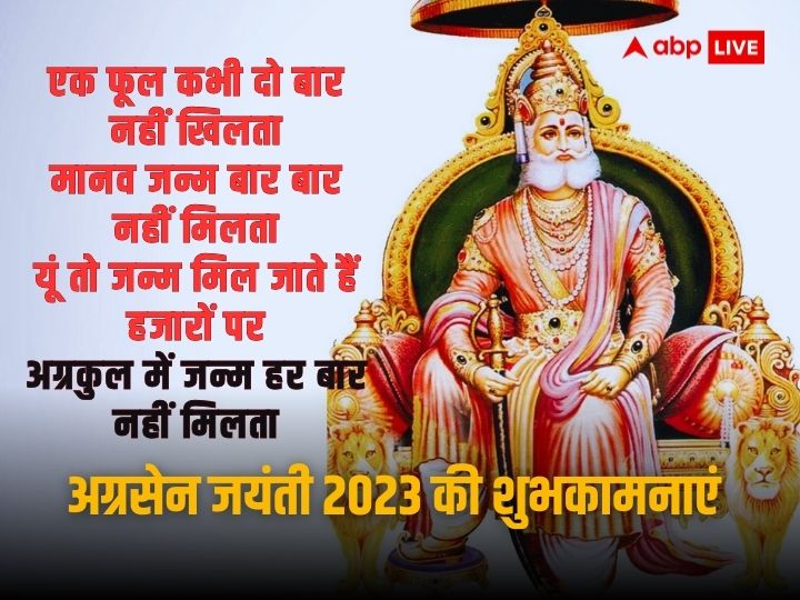 Maharaja Agrasen Jayanti 2023 Wishes: बांध पगड़ी सिर पर अपने जब..महाराजा अग्रसेन जयंती पर इन संदेशों के साथ दें बधाई