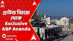 Israel War: দক্ষিণ ইজরায়েলের বেইরি শহরজুড়ে অবাধ ধ্বংসলীলা, গ্রাউন্ড জিরো থেকে Exclusive ABP Ananda