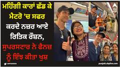 Hrithik Roshan: ਮਹਿੰਗੀ ਕਾਰਾਂ ਛੱਡ ਕੇ ਮੈਟਰੋ 'ਚ ਸਫਰ ਕਰਦੇ ਨਜ਼ਰ ਆਏ ਰਿਤਿਕ ਰੌਸ਼ਨ, ਸੁਪਰਸਟਾਰ ਨੇ ਫੈਨਜ਼ ਨੂੰ ਇੰਝ ਕੀਤਾ ਖੁਸ਼