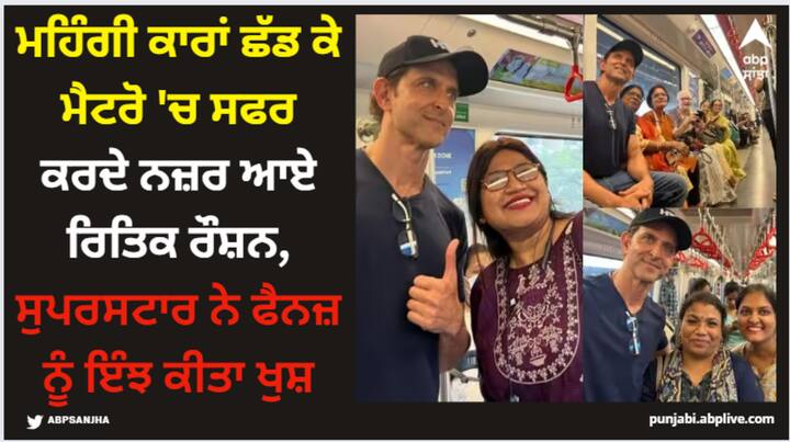 Hrithik Roshan Photos: ਬਾਲੀਵੁੱਡ ਦੇ ਖੂਬਸੂਰਤ ਹੀਰੋ ਰਿਤਿਕ ਰੋਸ਼ਨ ਜਲਦ ਹੀ ਫਿਲਮ 'ਫਾਈਟਰ' 'ਚ ਨਜ਼ਰ ਆਉਣਗੇ। ਪਰ ਇਸ ਸਮੇਂ ਅਦਾਕਾਰ ਆਪਣੀ ਫਿਲਮ ਲਈ ਨਹੀਂ ਸਗੋਂ ਕਿਸੇ ਹੋਰ ਚੀਜ਼ ਲਈ ਸੁਰਖੀਆਂ ਵਿੱਚ ਹੈ। ਜਾਣੋ ਪੂਰਾ ਮਾਮਲਾ: