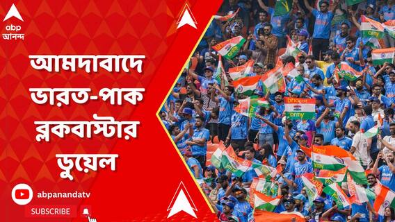আমদাবাদে ভারত-পাক ব্লকবাস্টার ডুয়েল, ২২ গজের যুদ্ধের প্রস্তুতিতে মগ্ন ২ শিবির