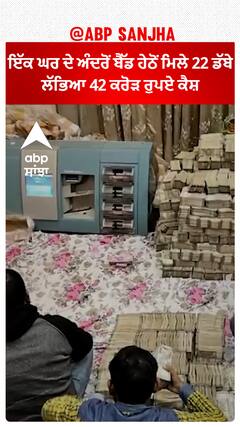 IT raid | ਇੱਕ ਘਰ ਦੇ ਅੰਦਰੋਂ ਬੈੱਡ ਹੇਠੋਂ ਮਿਲੇ 22 ਡੱਬੇ, ਲੱਭਿਆ 42 ਕਰੋੜ ਰੁਪਏ ਕੈਸ਼