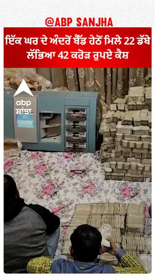 IT raid | ਇੱਕ ਘਰ ਦੇ ਅੰਦਰੋਂ ਬੈੱਡ ਹੇਠੋਂ ਮਿਲੇ 22 ਡੱਬੇ, ਲੱਭਿਆ 42 ਕਰੋੜ ਰੁਪਏ ਕੈਸ਼