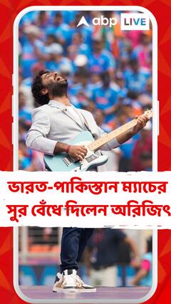 ভারত-পাকিস্তান ম্যাচের সুর বেঁধে দিলেন অরিজিৎ, ম্যাচের আগে সুরের জাল বুনলেন আমদাবাদে