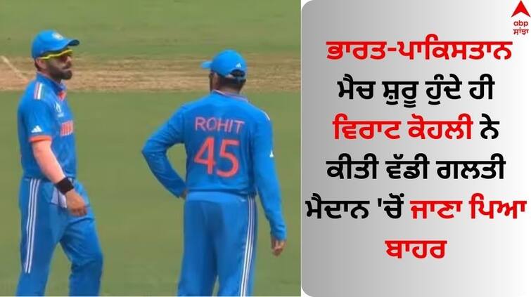 Virat Kohli Mistakenly Wears Wrong Jersey During India vs Pakistan ODI World Cup 2023 See Pic IND vs PAK: ਭਾਰਤ-ਪਾਕਿਸਤਾਨ ਮੈਚ ਸ਼ੁਰੂ ਹੁੰਦੇ ਹੀ ਵਿਰਾਟ ਕੋਹਲੀ ਨੇ ਕੀਤੀ ਵੱਡੀ ਗਲਤੀ, ਮੈਦਾਨ 'ਚੋਂ ਜਾਣਾ ਪਿਆ ਬਾਹਰ