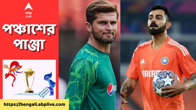 World Cup 2023: India vs Pakistan Probable XI get to know for todays match IND vs PAK: কিং কোহলির গর্জন নাকি ঘাতক হয়ে উঠবেন শাহিন? কেমন হতে পারেন আজকের ২ দলের একাদশ?