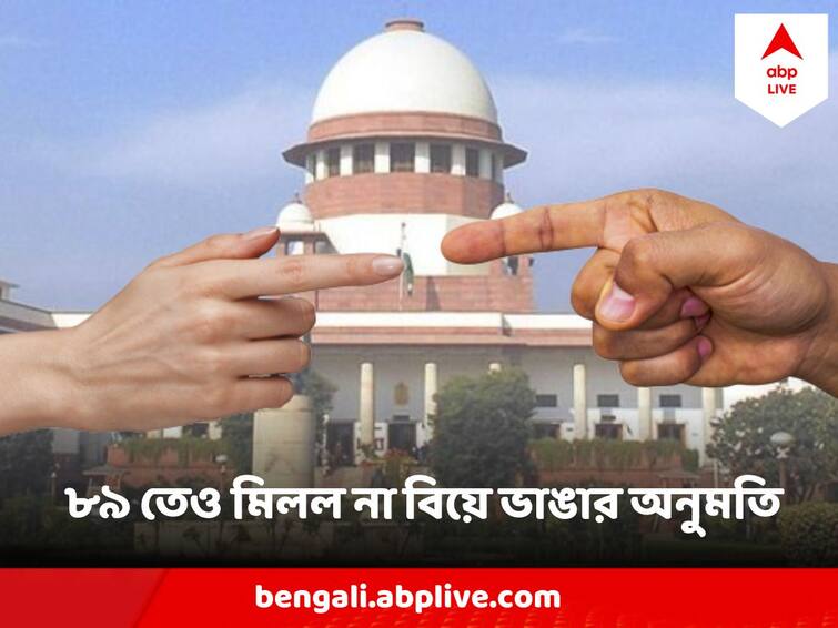 89 years old man Refused Divorce By Supreme Court After 27 Year Case Divorce Case : ২৭ বছর ধরে চলছিল মামলা, শীর্ষ আদালত থেকেও ডিভোর্সের সম্মতি পেলেন না ৮৯ এর বৃদ্ধ