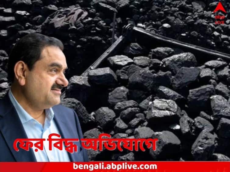 Gautam Adani and Adani Group is accused of importing coal well above market price and over charging Electricity companies Adani Group: ‘কয়লার দাম বাড়িয়ে ৬০০০ কোটি পকেটে, বিদ্যুৎবাবদ মাশুল গুনেছেন মানুষ’, ফের কাঠগড়ায় আদানিরা
