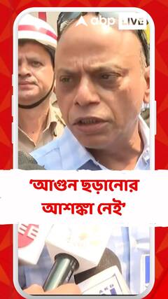 আগুন ছড়ানোর আশঙ্কা নেই , ঘটনাস্থল পরিদর্শন করে বললেন ডিজি ফায়ার