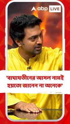 'বাঘাযতীনের আসল নামই হয়তো জানেন না অনেকে' আফশোস দেবের