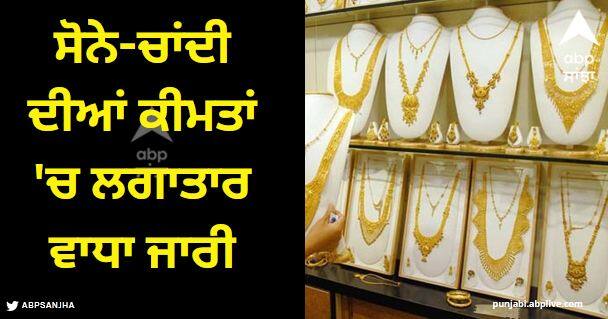 gold silver price today 14 october 2023 check the price of 10 grams Gold Silver Price: ਸੋਨੇ-ਚਾਂਦੀ ਦੀਆਂ ਕੀਮਤਾਂ 'ਚ ਲਗਾਤਾਰ ਵਾਧਾ ਜਾਰੀ, ਜਾਣੋ 10 ਗ੍ਰਾਮ ਸੋਨੇ ਦੀ ਕੀਮਤ