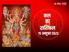 Kal Ka Rashifal: नवरात्रि पर कैसा रहेगा दिन, मां की कृपा किस मिलने जा रही है? मेष, कन्या, मीन राशि सहित सभी का जानें कल का राशिफल