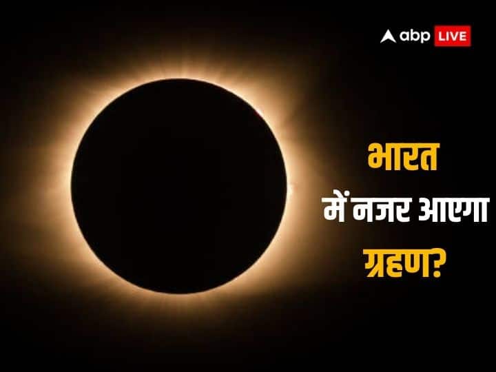 Is solar eclipse 2023 visible in India? Surya Grahan 2023: सूर्य ग्रहण लग चुका है, भारत में इसे देख सकेगें या नहीं, जानें इससे जुड़ी अहम बातें