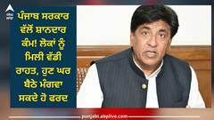 Punjab News: ਪੰਜਾਬ ਸਰਕਾਰ ਵੱਲੋਂ ਸ਼ਾਨਦਾਰ ਕੰਮ! ਲੋਕਾਂ ਨੂੰ ਮਿਲੀ ਵੱਡੀ ਰਾਹਤ, ਹੁਣ ਘਰ ਬੈਠੇ ਮੰਗਵਾ ਸਕਦੇ ਹੋ ਫਰਦ