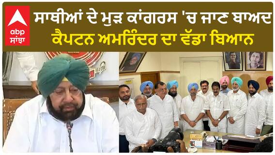 Punjab News। ਕਾਂਗਰਸ 'ਚ ਵਾਪਸੀ ਕਰਨ 'ਤੇ ਕੈਪਟਨ ਅਮਰਿੰਦਰ ਦਾ ਬਿਆਨ, ਚਰਚਾਵਾਂ ਦਾ ਕੀਤਾ ਖੰਡਨ, ਬੋਲੇ ਭਾਜਪਾ ਲਈ ਵਚਨਬੱਧ