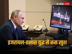 इजरायल-हमास युद्ध से बेहद खुश है रूस, पुतिन को दिख रहा सिर्फ फायदा ही फायदा