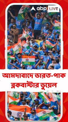 আমদাবাদে ভারত-পাক ব্লকবাস্টার ডুয়েল, ম্যাচ শুরুর অপেক্ষায় ভারতবাসি